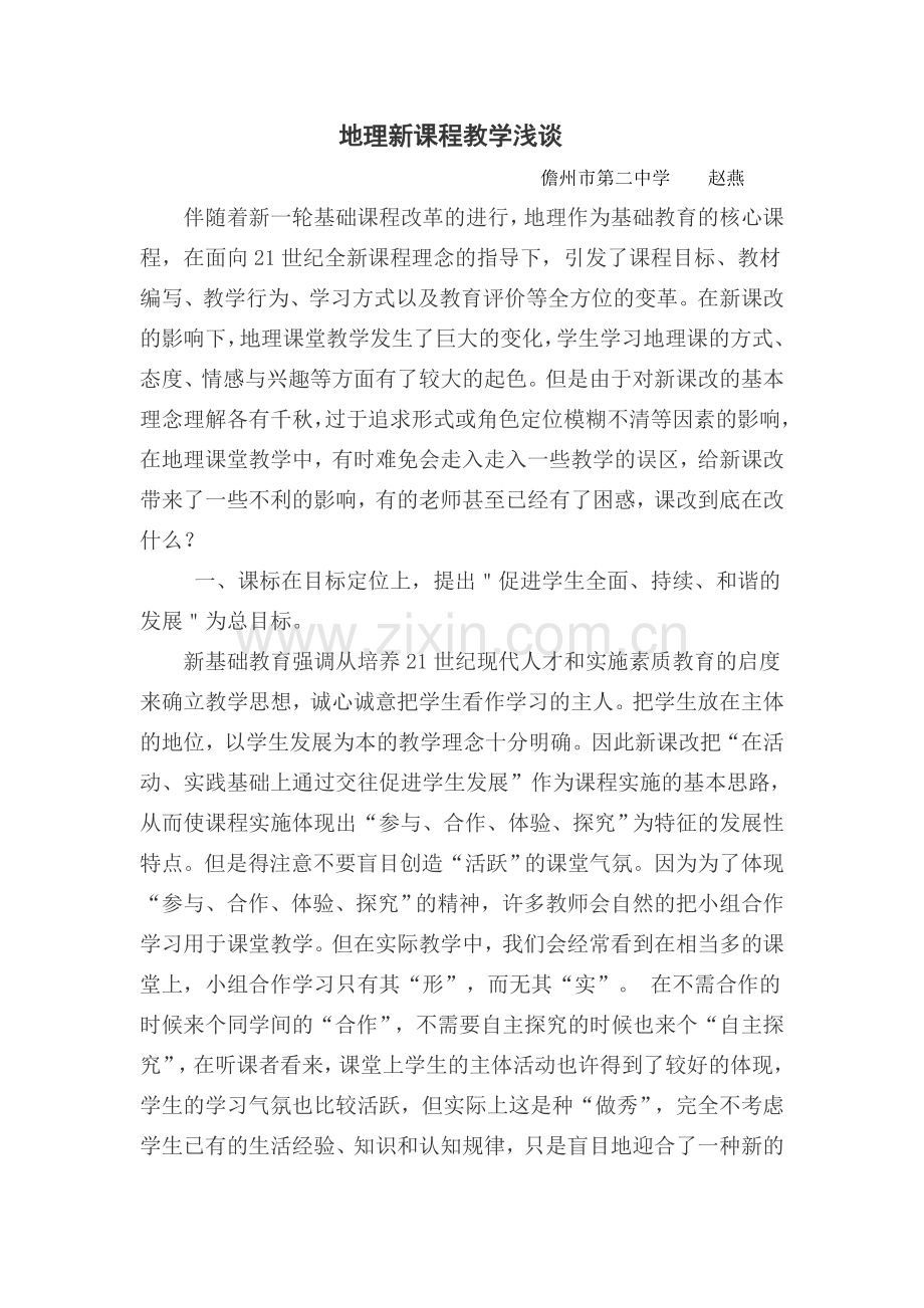 地理新课程教学浅谈.doc_第1页