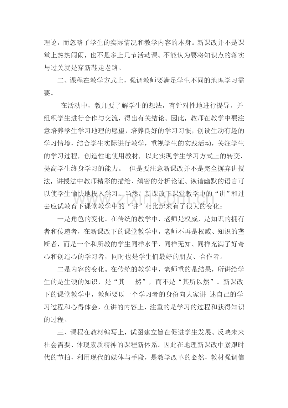 地理新课程教学浅谈.doc_第2页