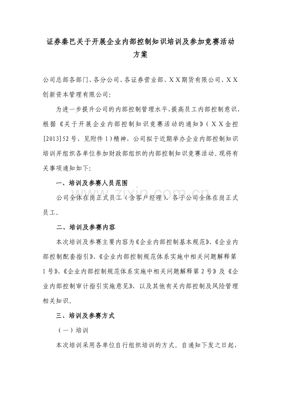 证券秦巴关于开展企业内部控制知识培训及参加竞赛活动方案.doc_第1页