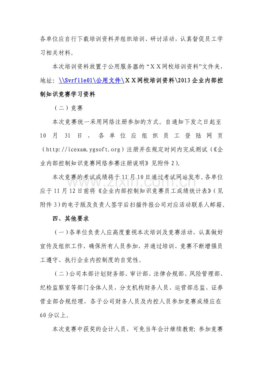 证券秦巴关于开展企业内部控制知识培训及参加竞赛活动方案.doc_第2页