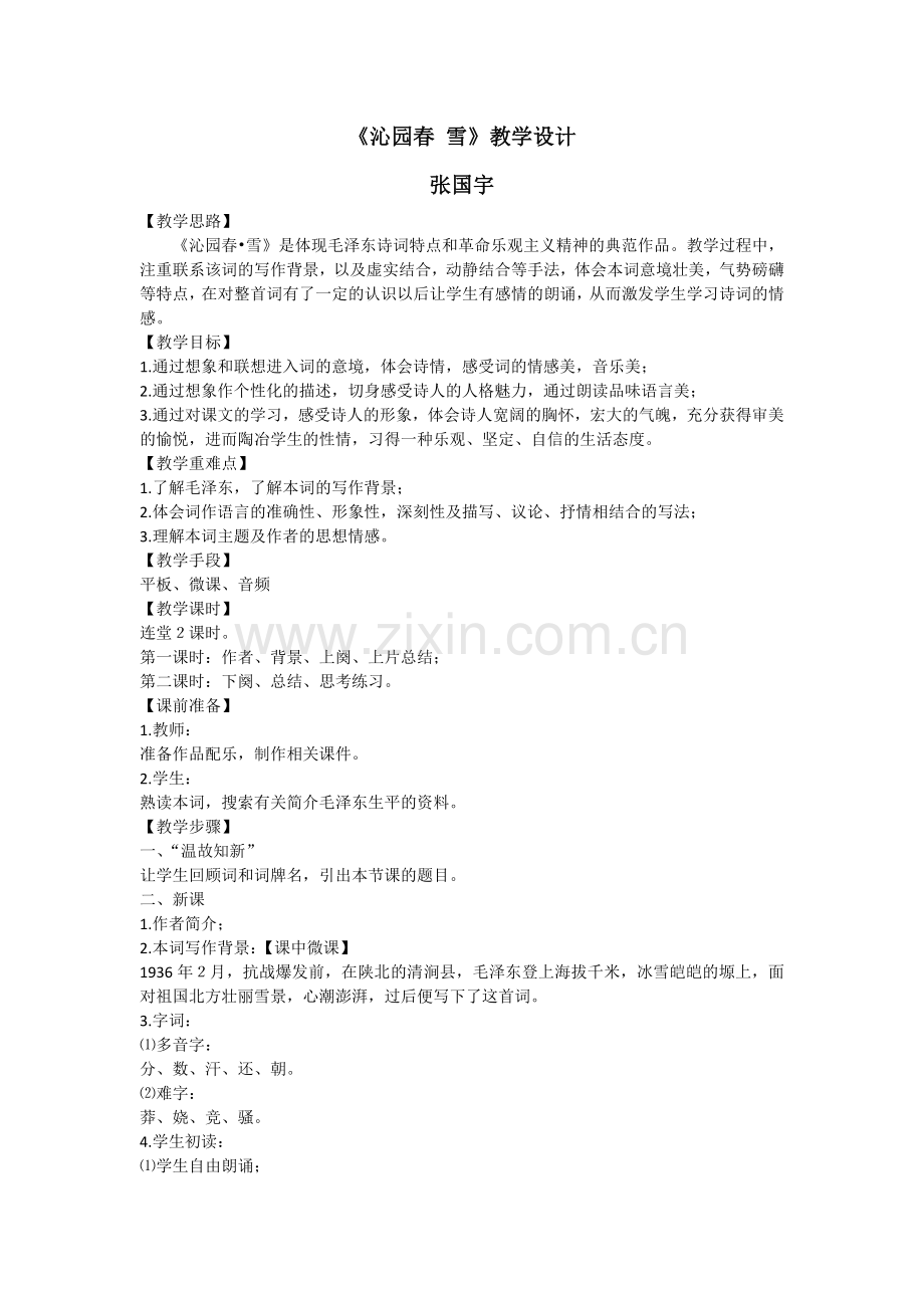 沁园春雪di'yi'ke'shi.doc_第1页