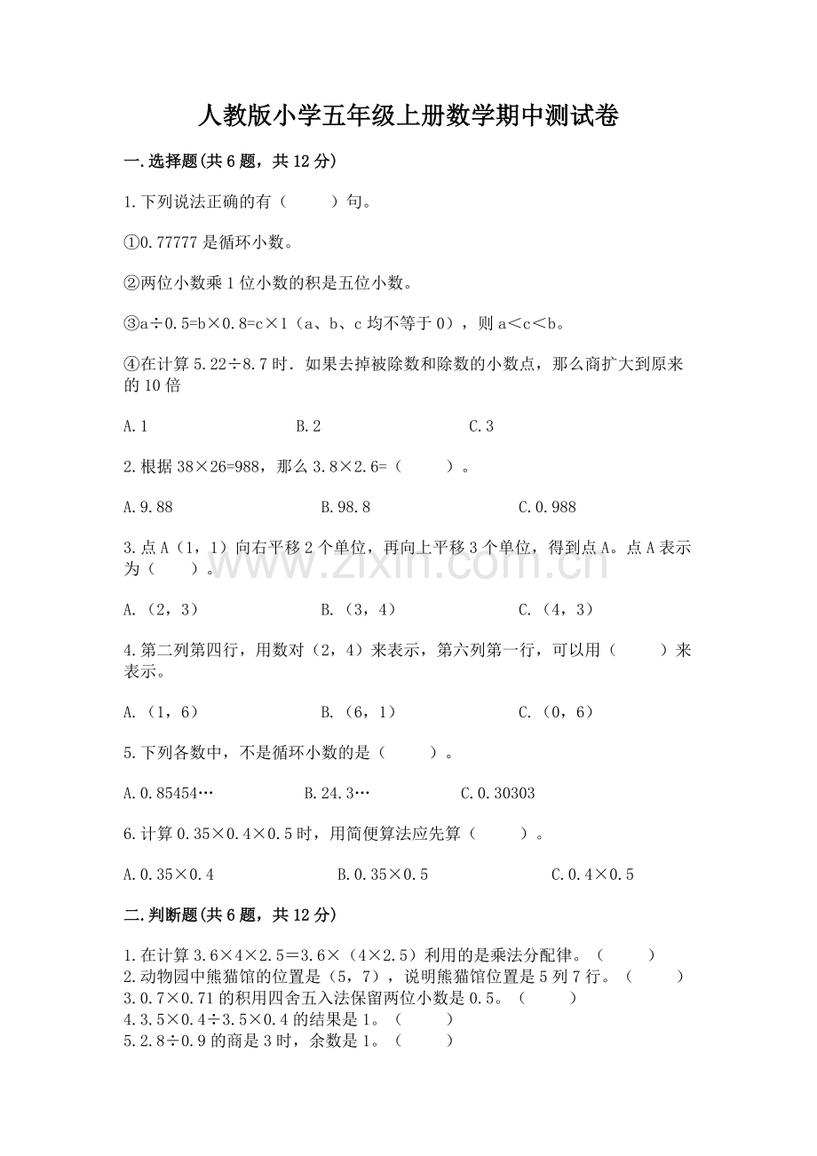 人教版小学五年级上册数学期中测试卷带答案（典型题）.docx_第1页