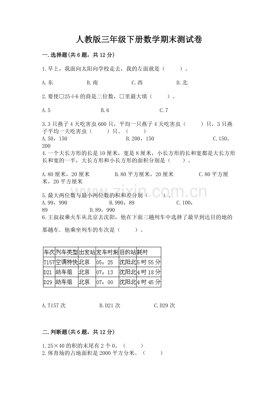 人教版三年级下册数学期末测试卷及答案【各地真题】.docx_第1页