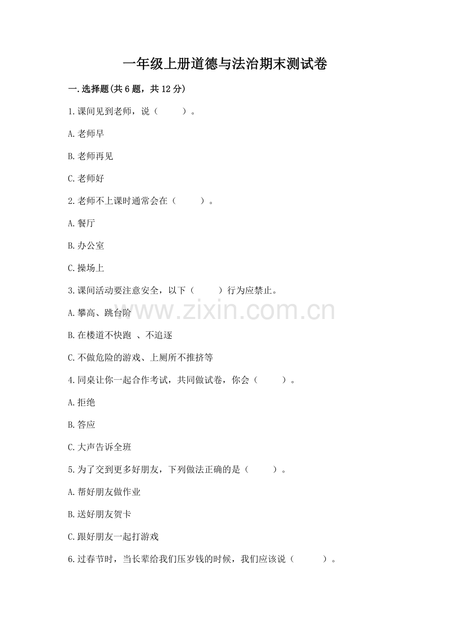 一年级上册道德与法治期末测试卷【a卷】.docx_第1页
