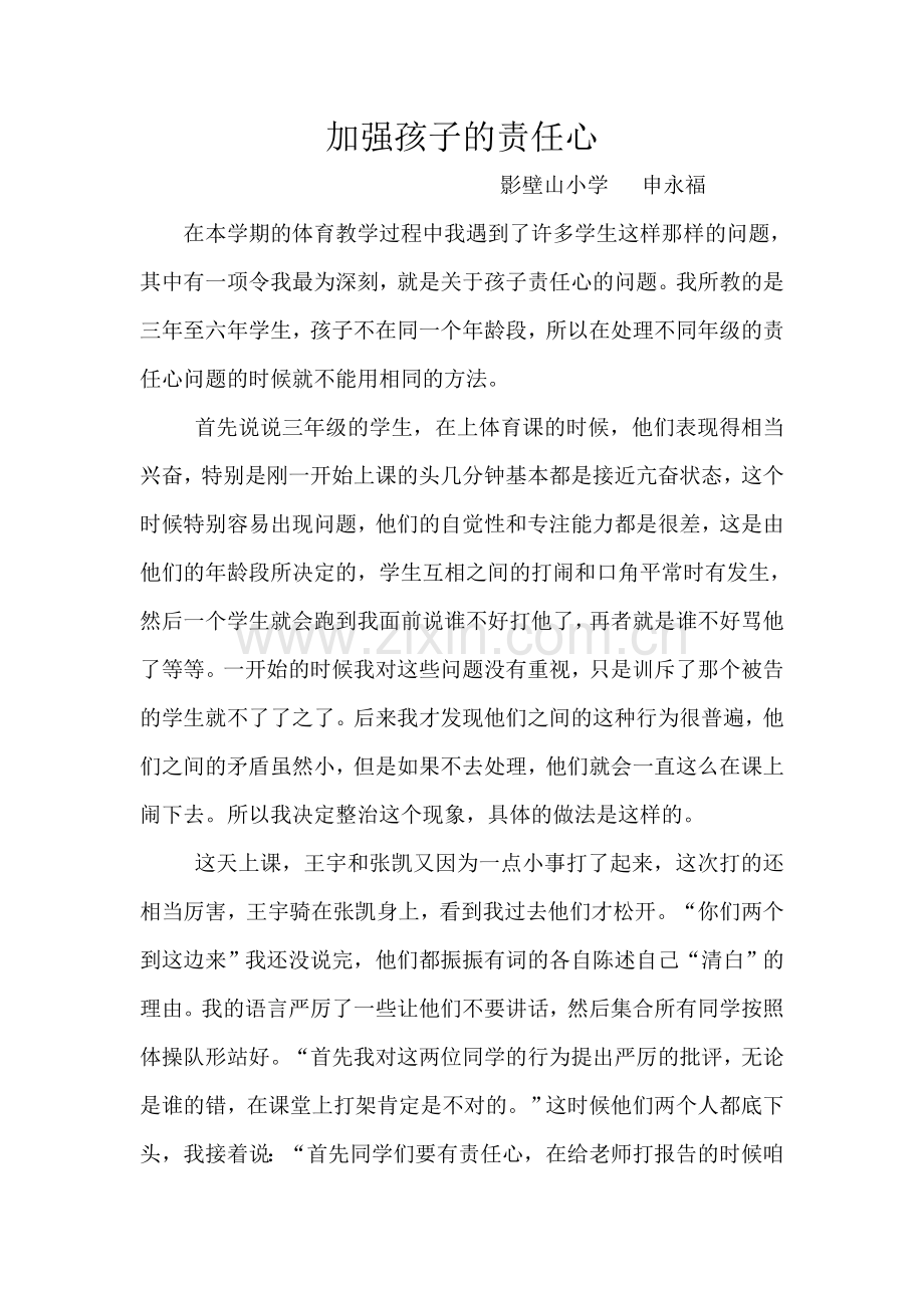 加强孩子的责任心.doc_第1页