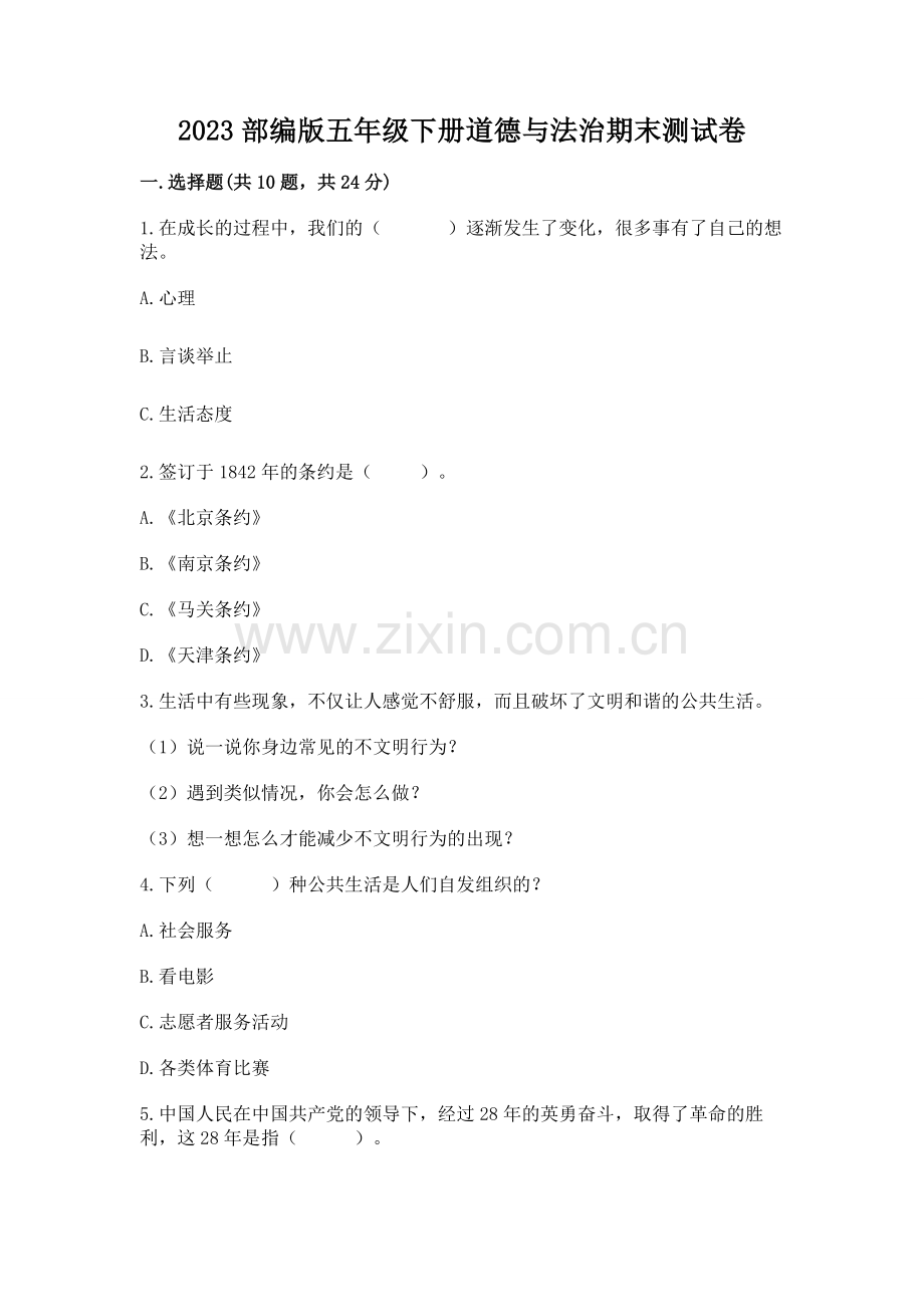 2023部编版五年级下册道德与法治期末测试卷【word】.docx_第1页