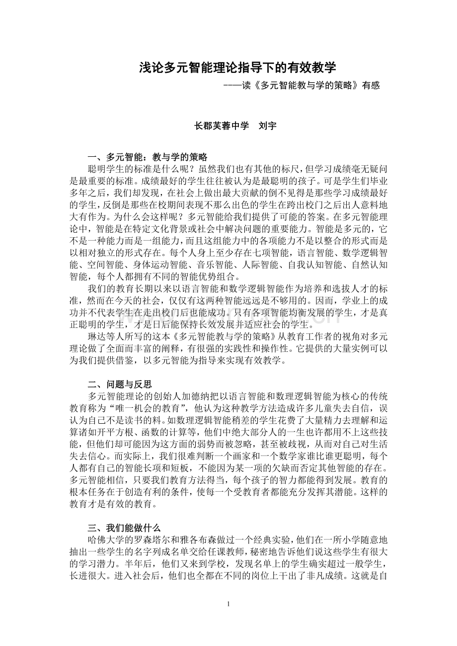 浅论多元智能理论指导下的有效教学-------读《多元智能教与学的策略》有感.doc_第1页