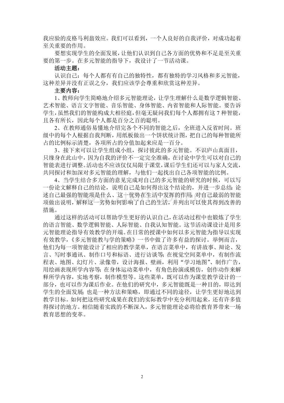 浅论多元智能理论指导下的有效教学-------读《多元智能教与学的策略》有感.doc_第2页