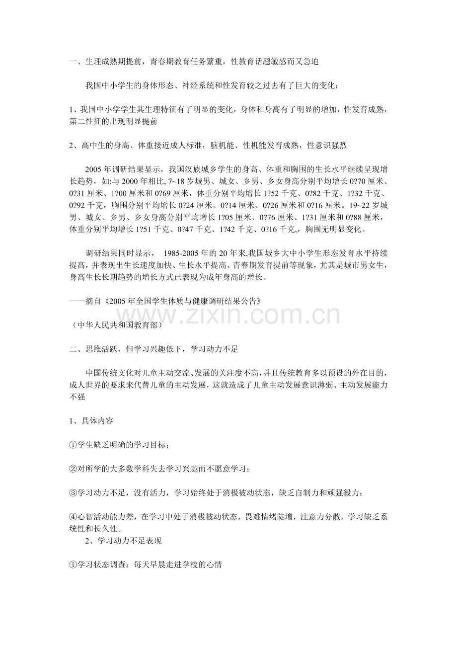 当代中小学生的发展特点.doc_第1页