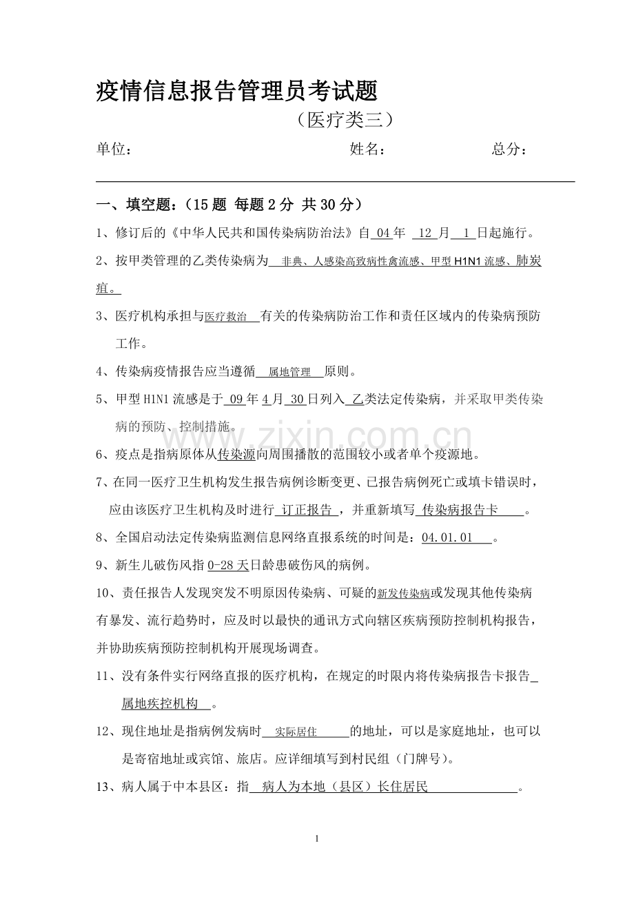 县疫情信息报告管理员考试题.doc_第1页