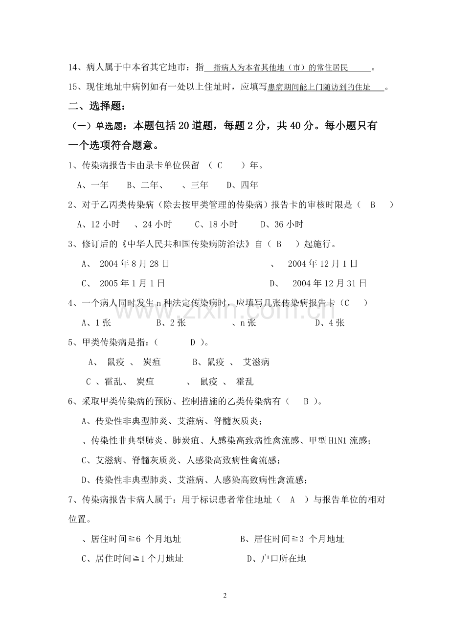 县疫情信息报告管理员考试题.doc_第2页