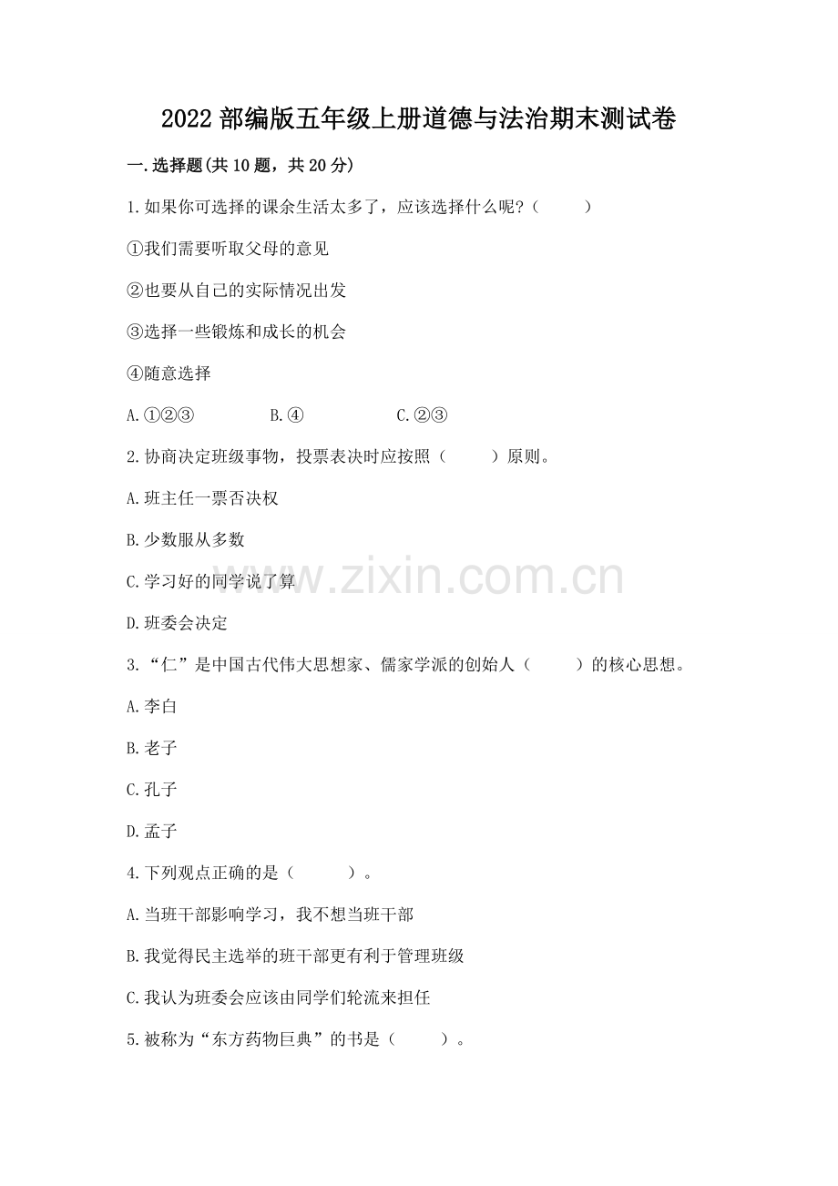 2022部编版五年级上册道德与法治期末测试卷附答案（能力提升）.docx_第1页