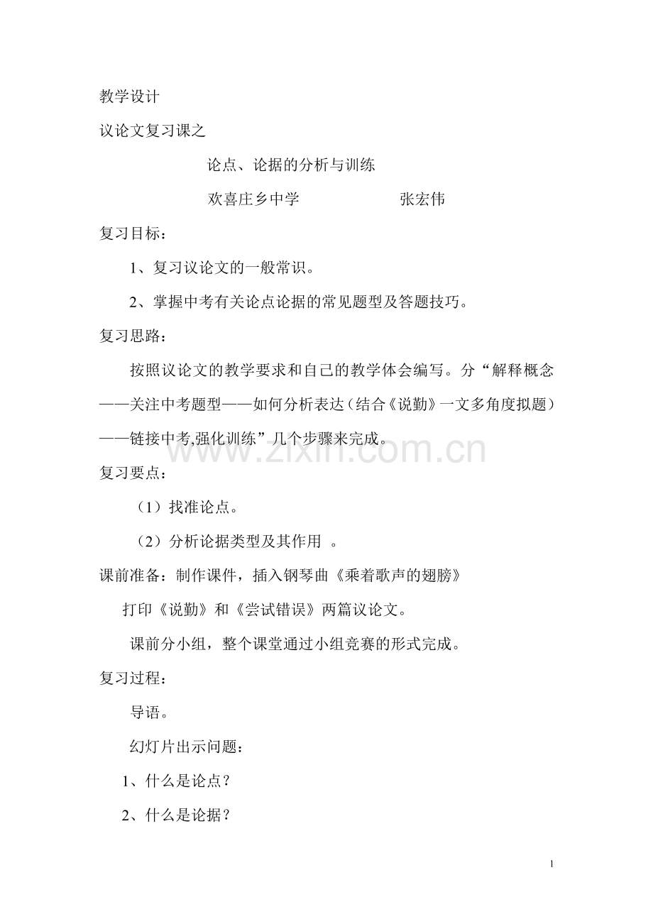 九年级议论文复习课之论点论据的分析与训练.doc_第1页