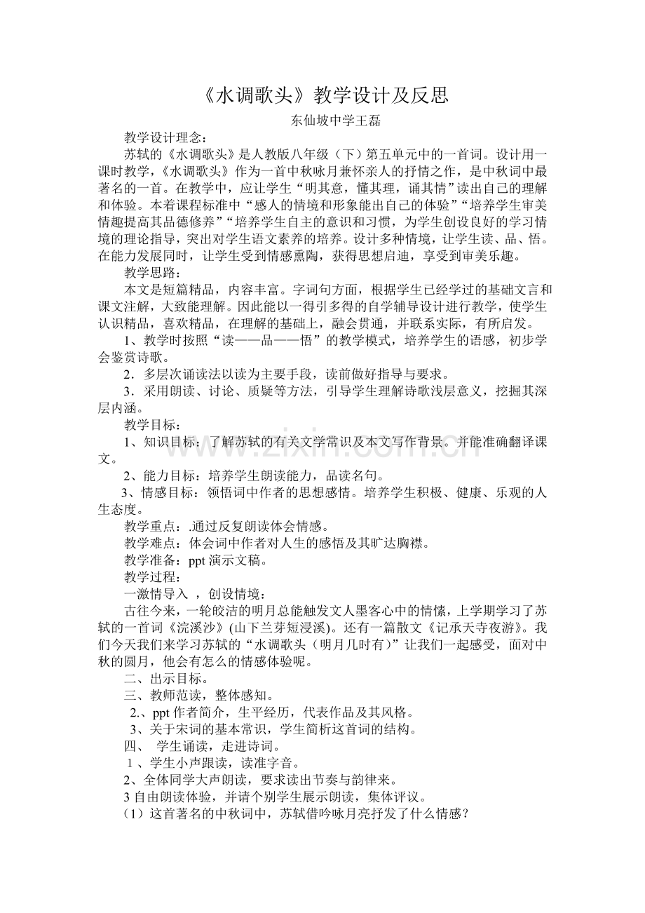 人教版八下水调歌头.doc_第1页