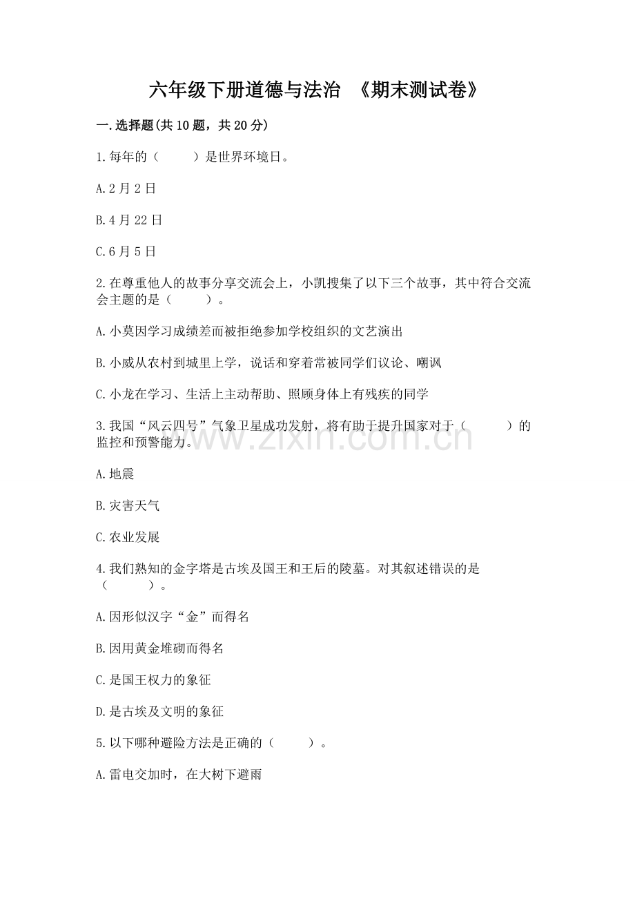 六年级下册道德与法治 《期末测试卷》（能力提升）word版.docx_第1页