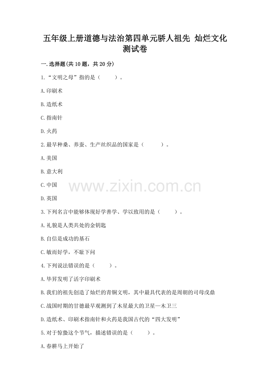 五年级上册道德与法治第四单元骄人祖先 灿烂文化测试卷及答案【名校卷】.docx_第1页