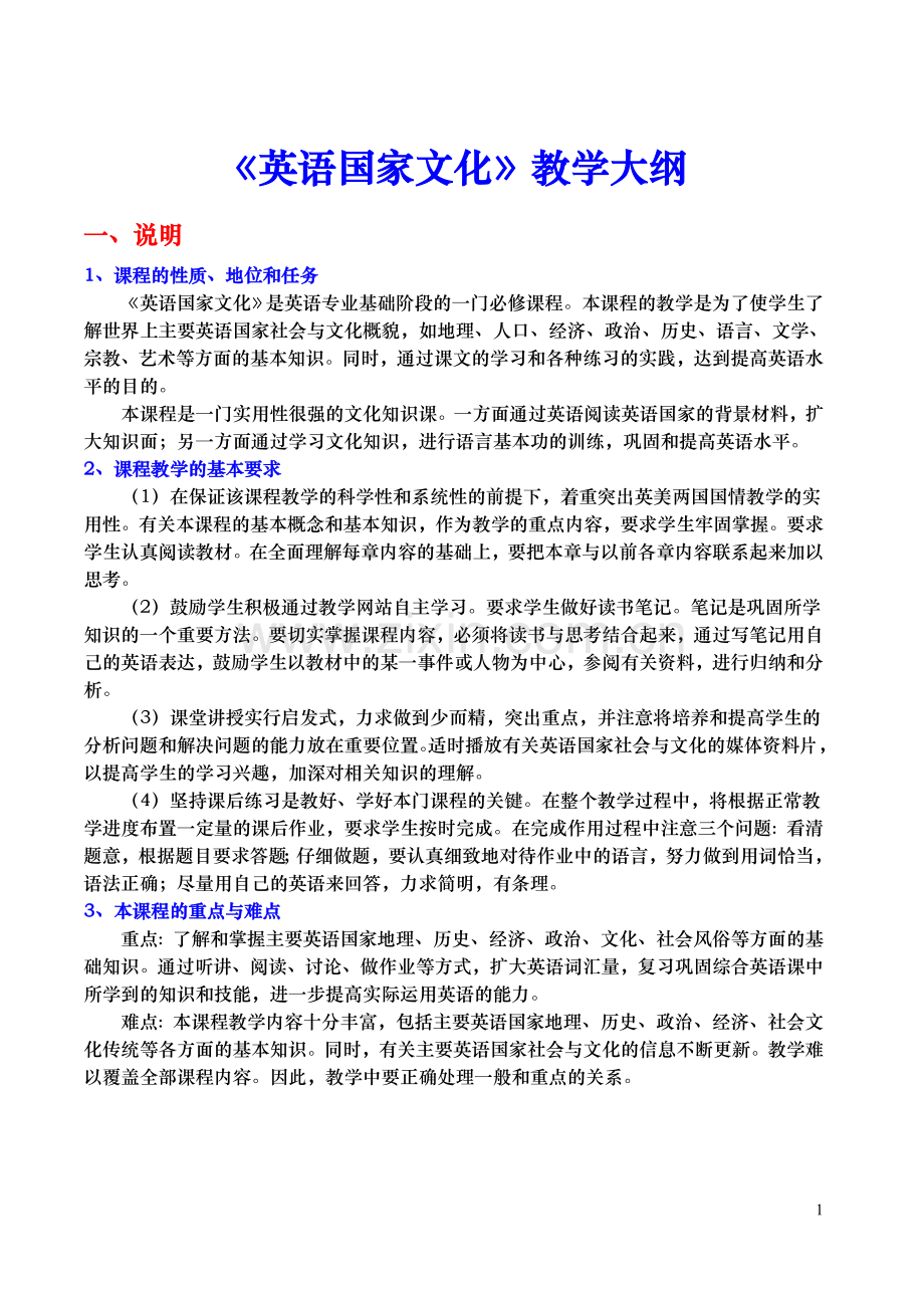 《英语国家文化》教学大纲.doc_第1页