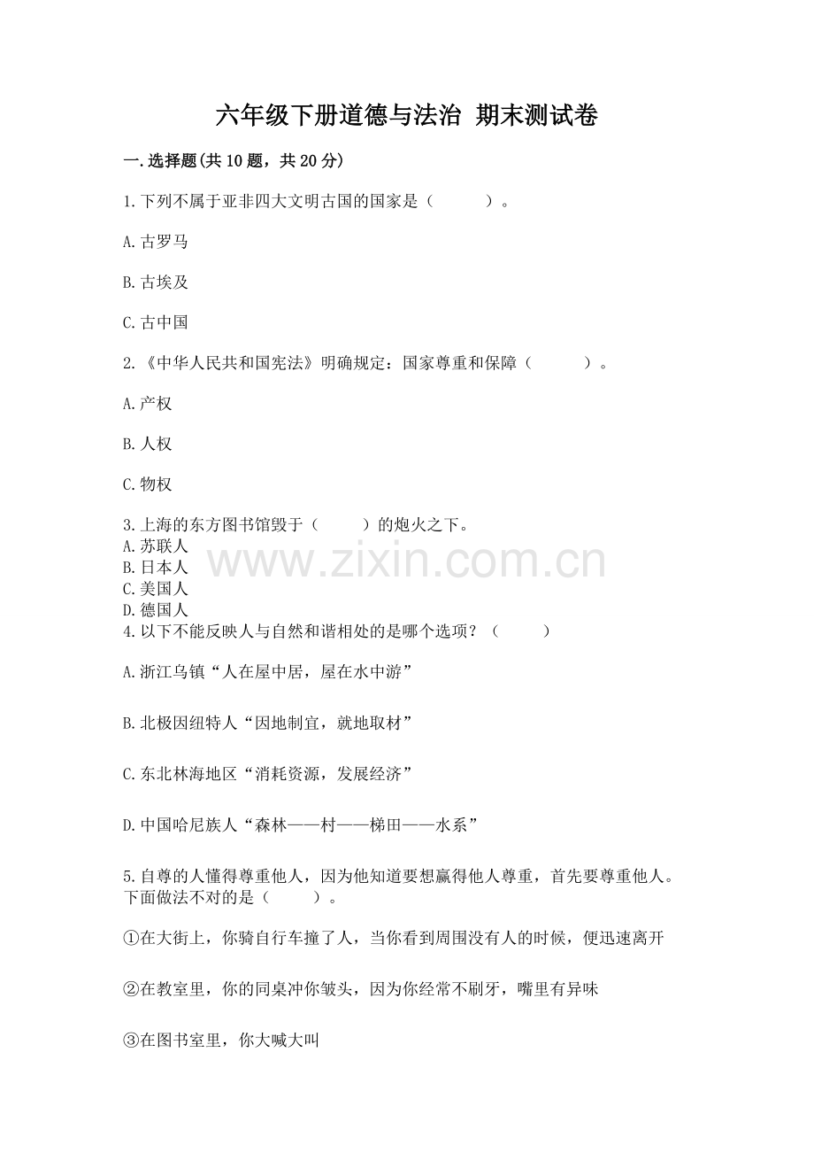 六年级下册道德与法治 期末测试卷ab卷.docx_第1页