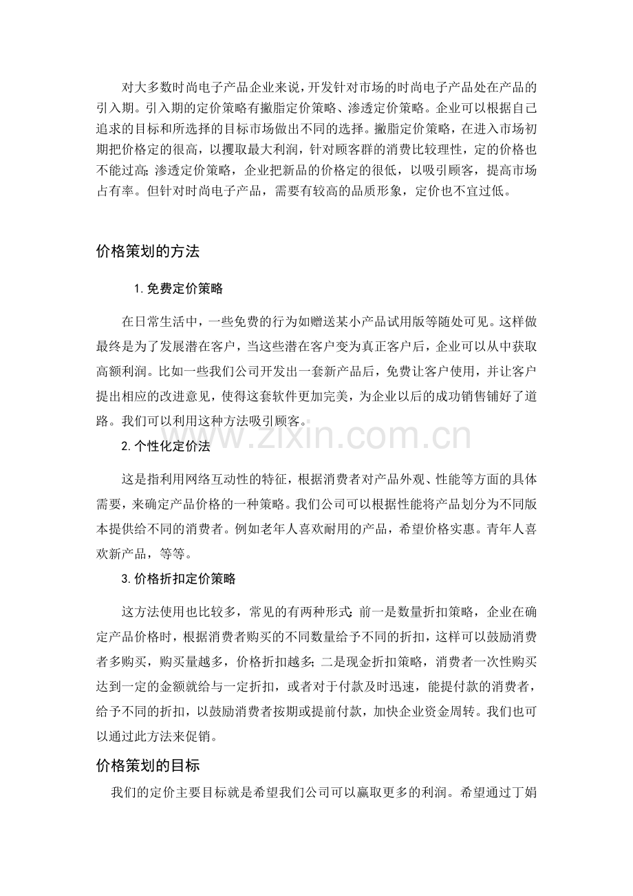 长沙露怡电子有限公司价格策划方案.doc_第2页