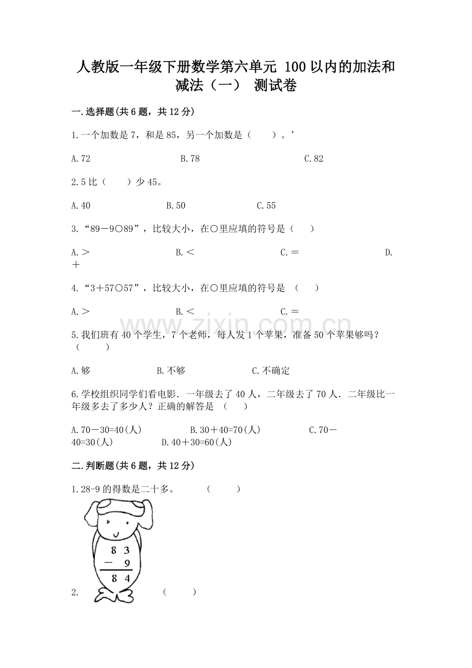 人教版一年级下册数学第六单元 100以内的加法和减法（一） 测试卷.docx_第1页