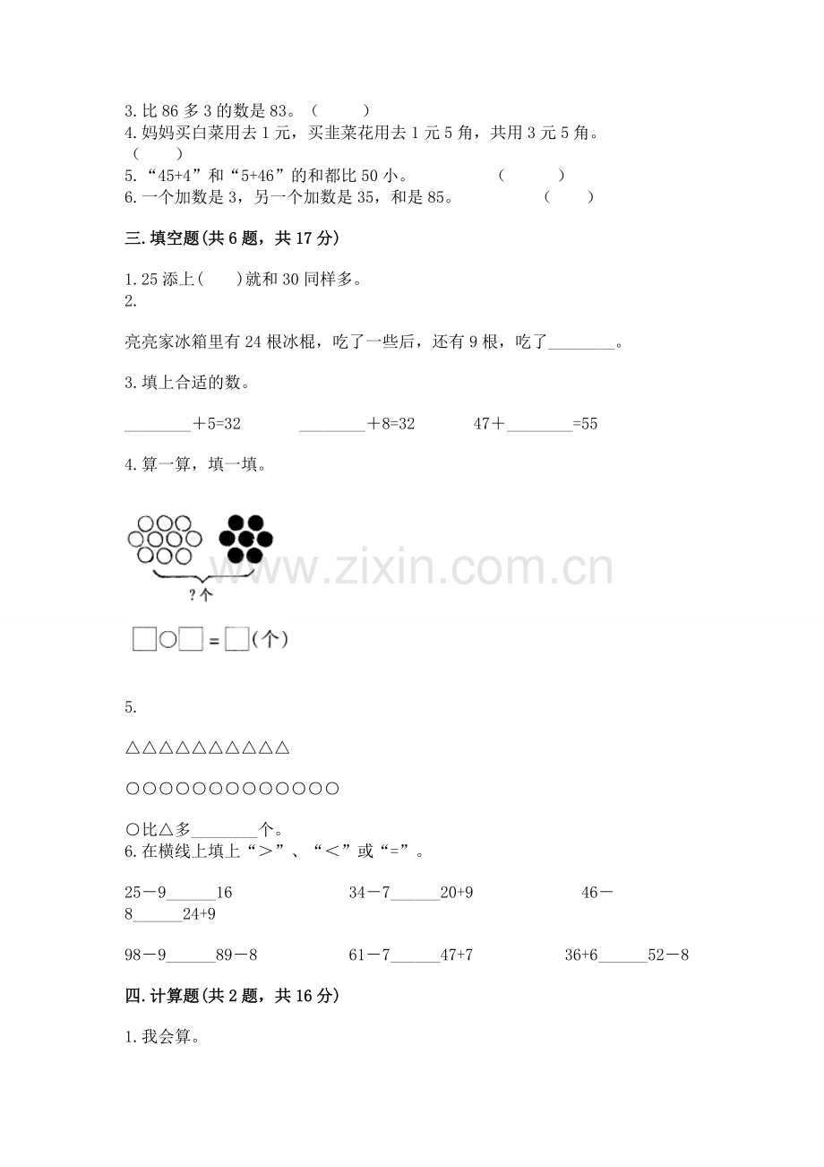 人教版一年级下册数学第六单元 100以内的加法和减法（一） 测试卷.docx_第2页
