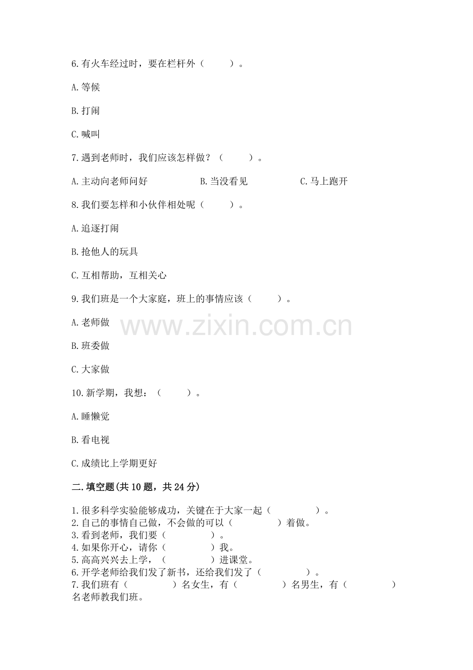 一年级上册道德与法治第一单元《我是小学生啦》测试卷（重点班）.docx_第2页