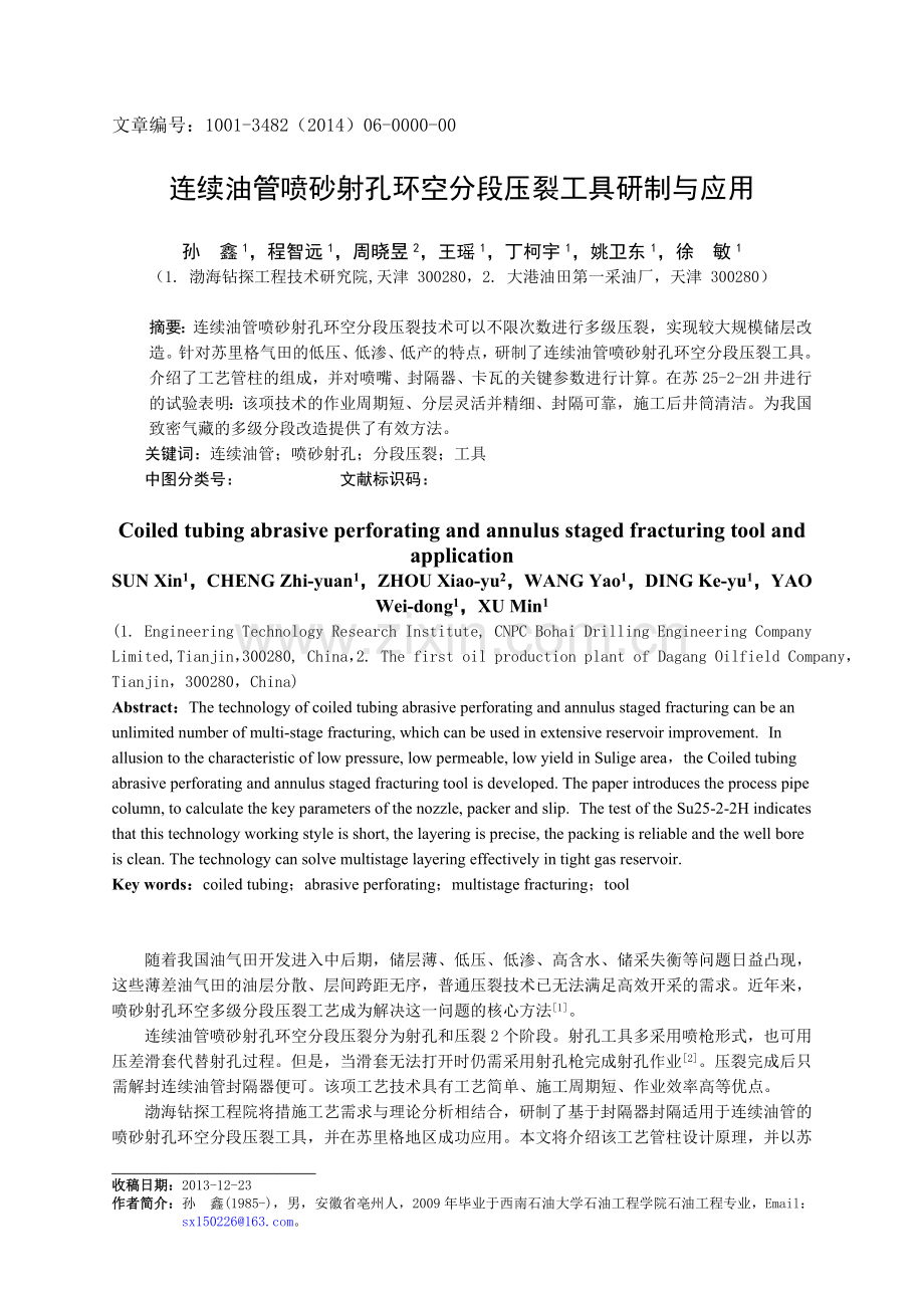 连续油管喷砂射孔环空分段压裂工具研制与应用.doc_第1页