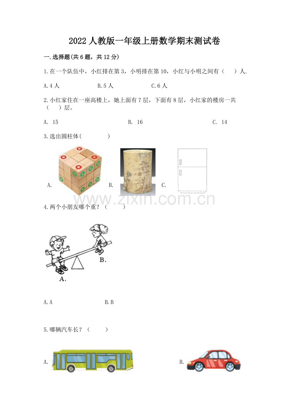 2022人教版一年级上册数学期末测试卷附答案【巩固】.docx_第1页