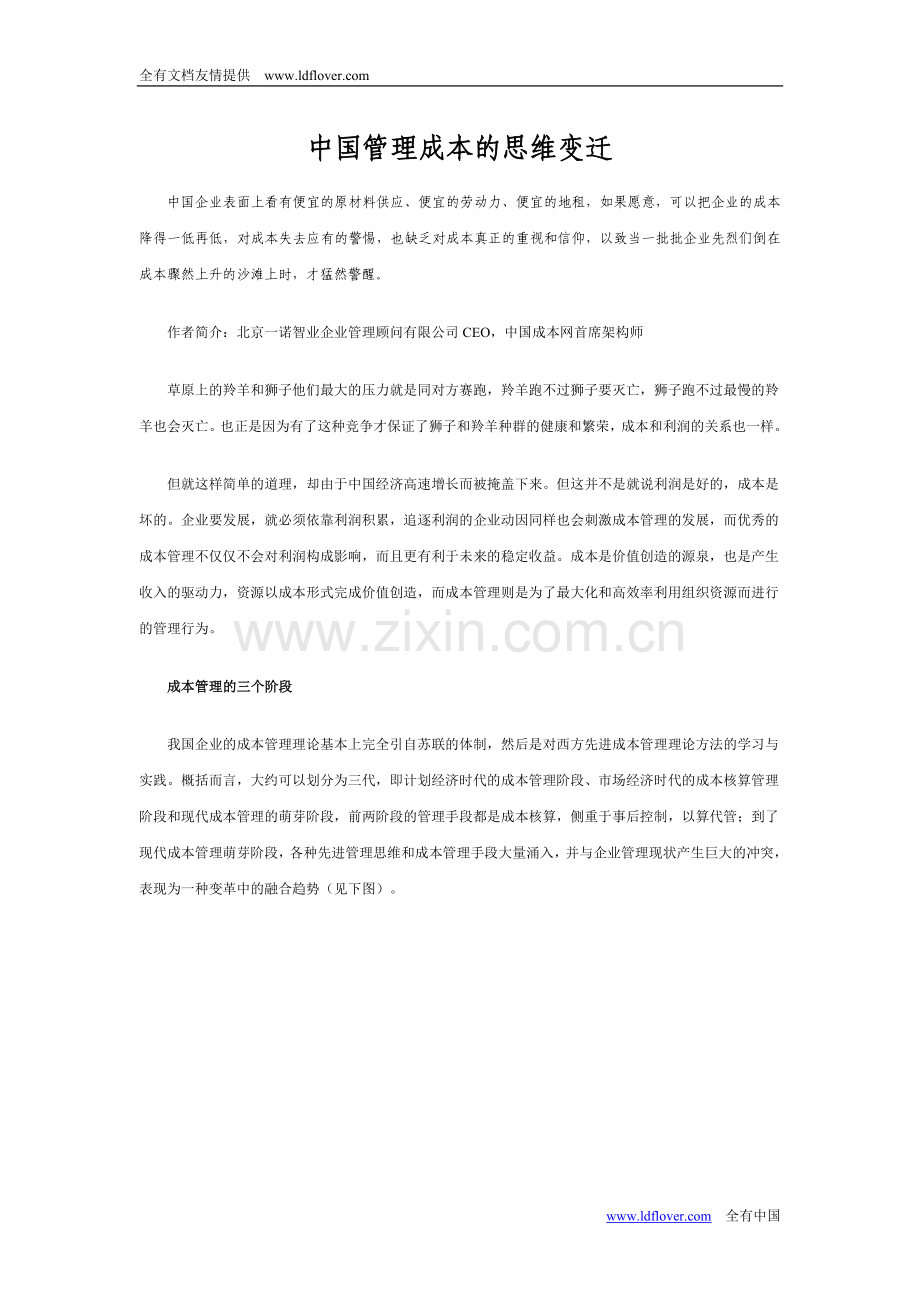中国管理成本的思维变迁.doc_第1页