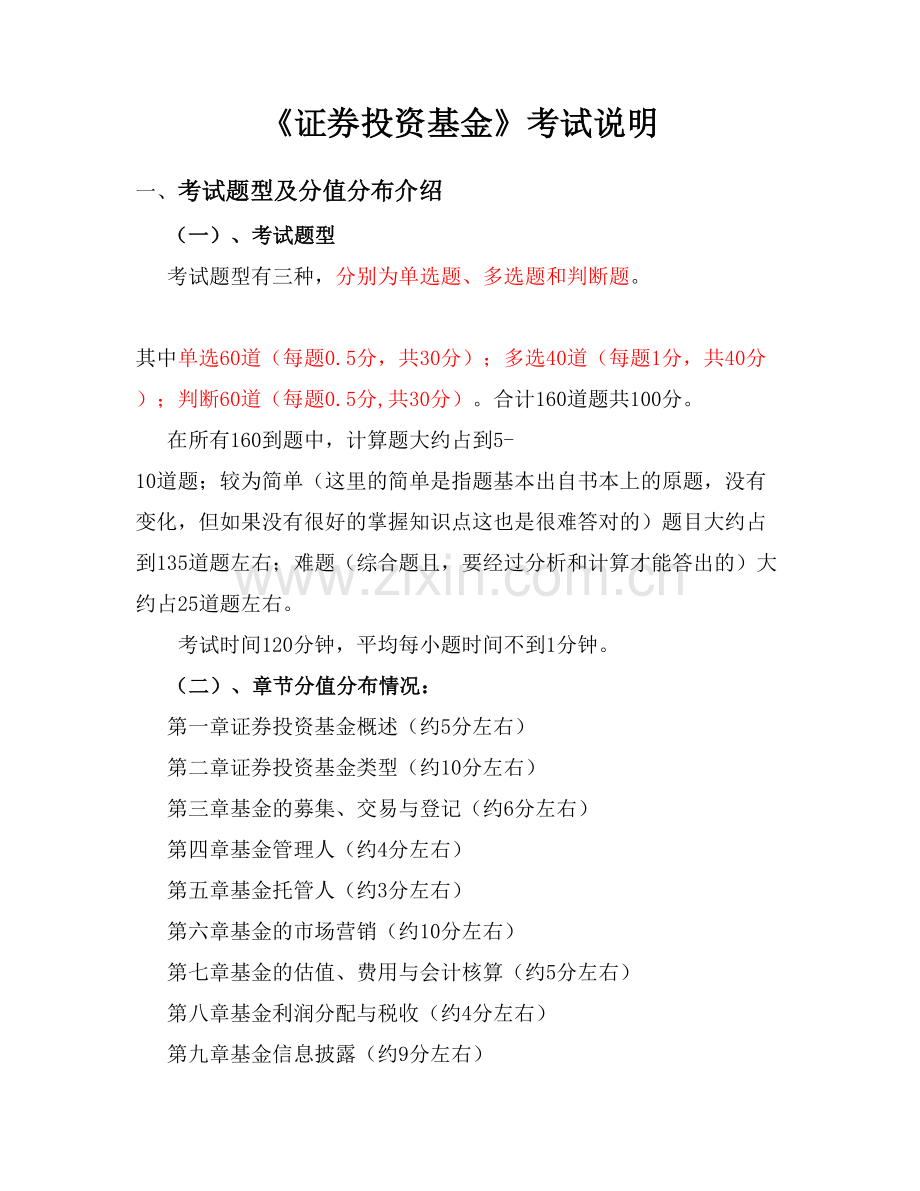 证券投资基金考试说明.doc_第1页
