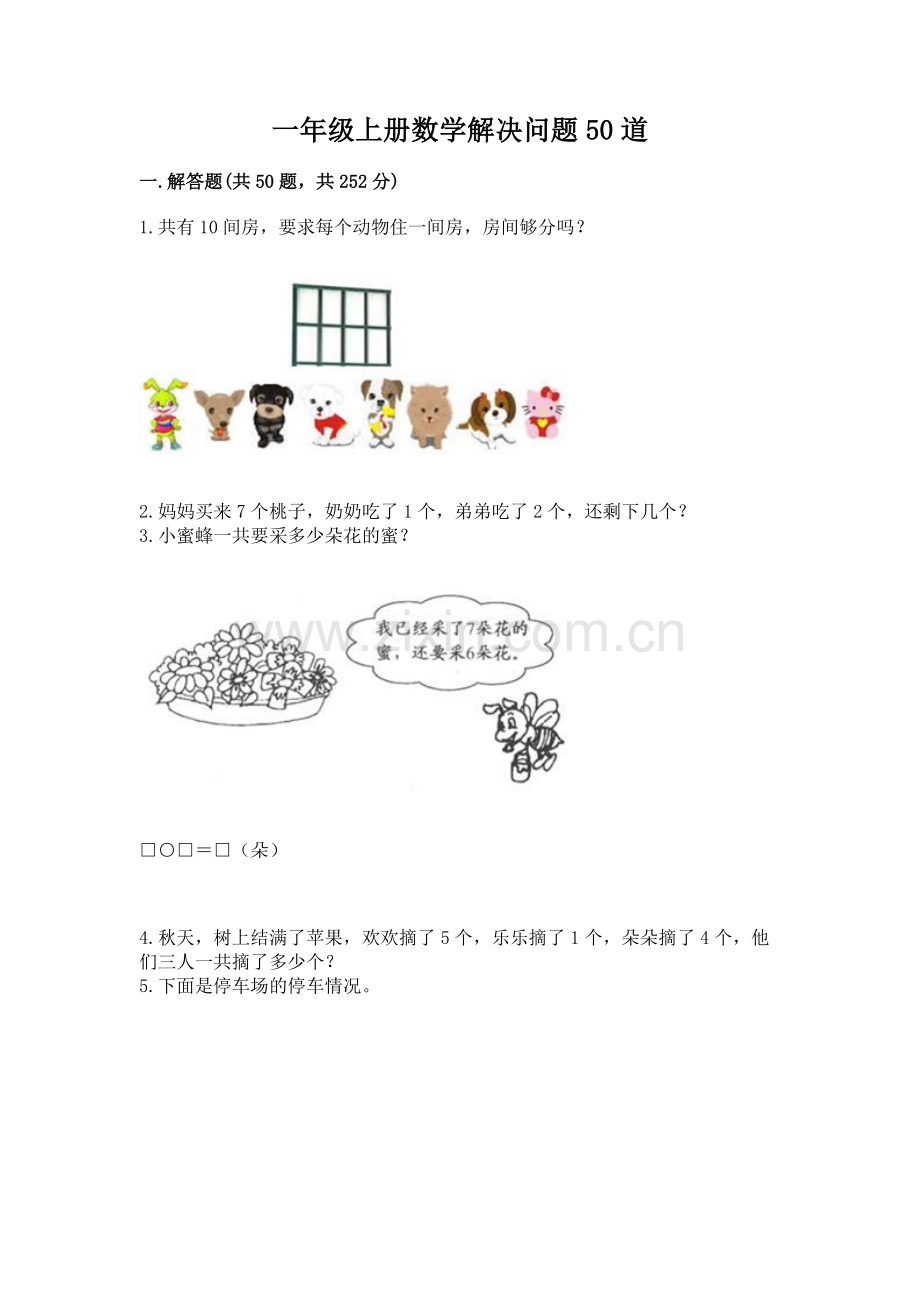 一年级上册数学解决问题50道（夺冠系列）word版.docx_第1页