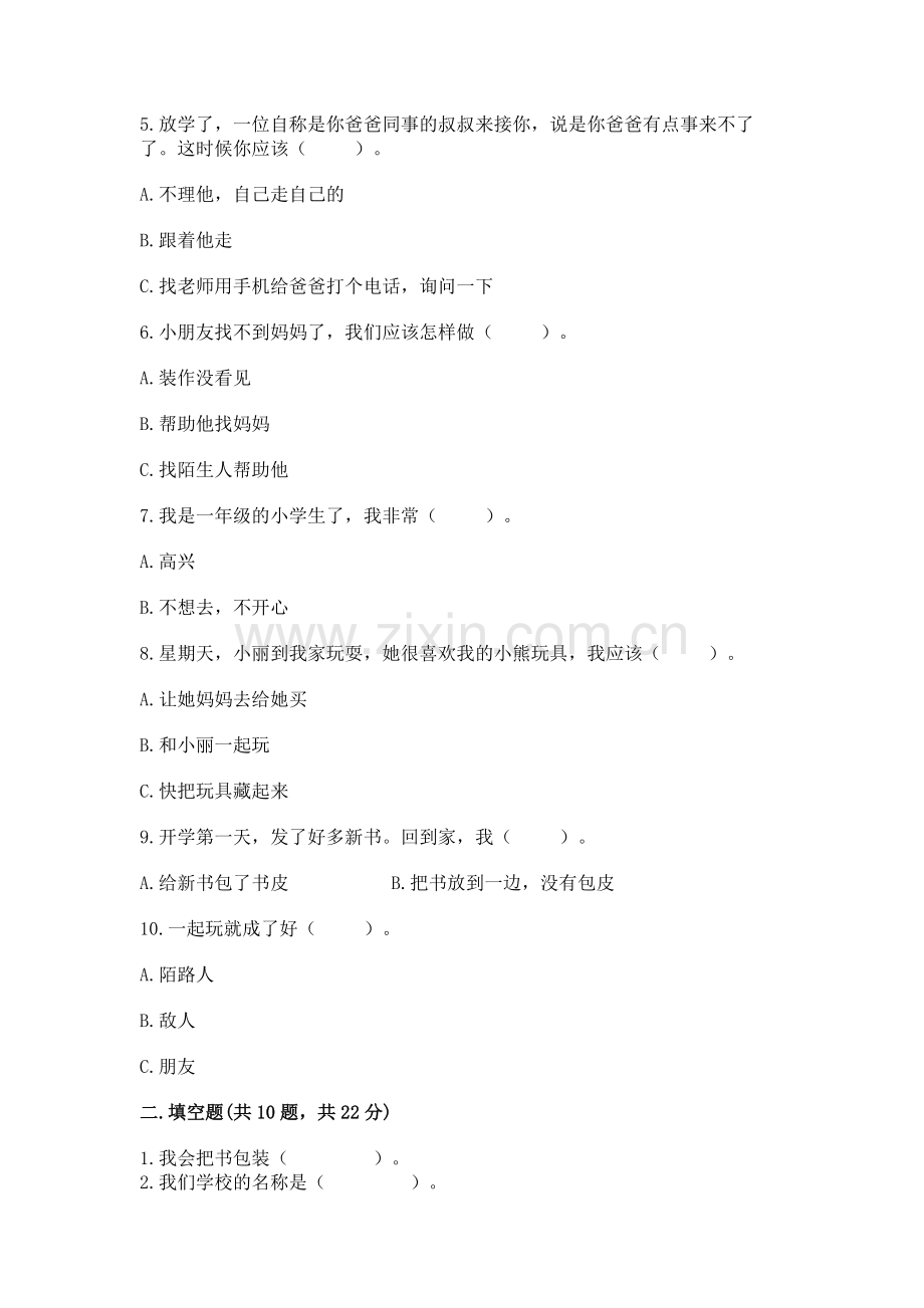 一年级上册道德与法治第一单元《我是小学生啦》测试卷及参考答案.docx_第2页