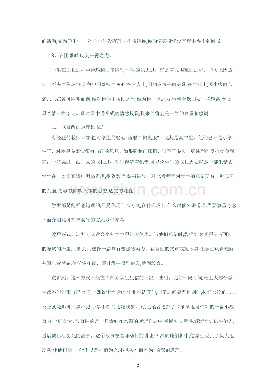 浅议做一个让学生喜欢的班主任.doc_第2页