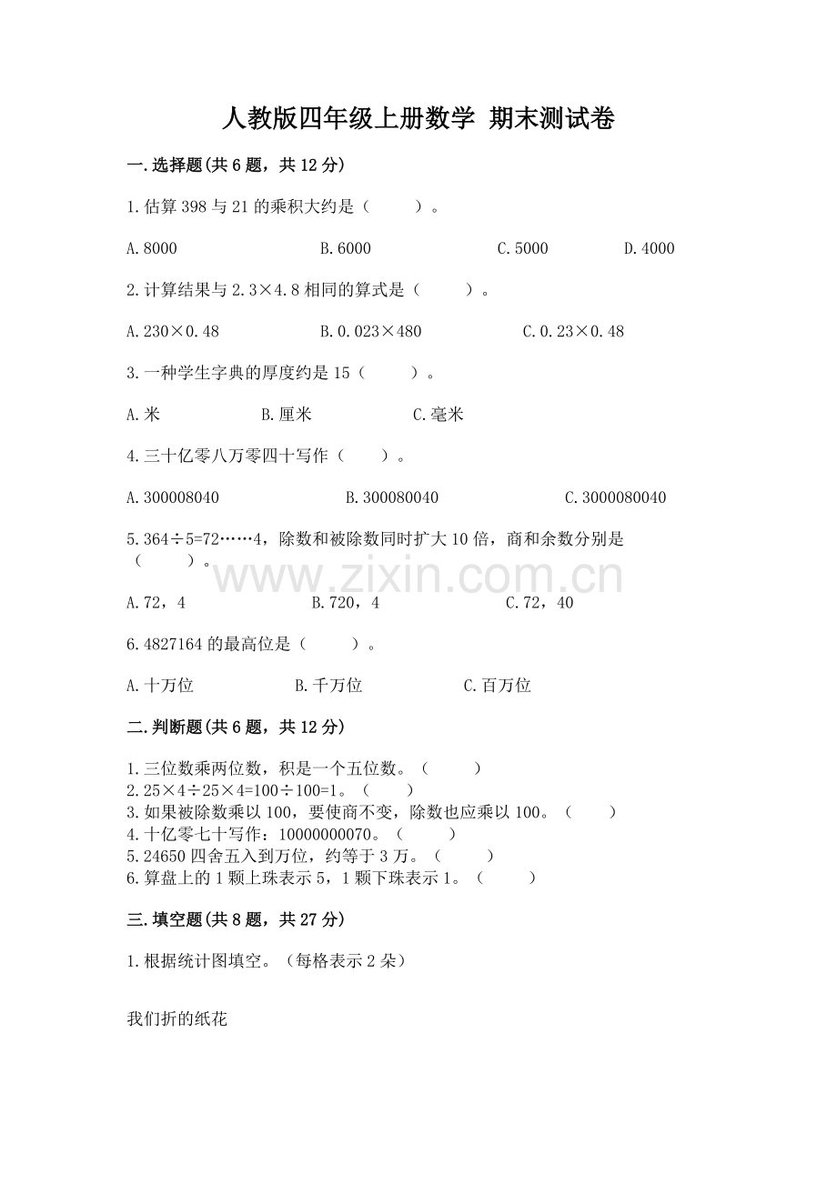 人教版四年级上册数学 期末测试卷带答案（培优b卷）.docx_第1页