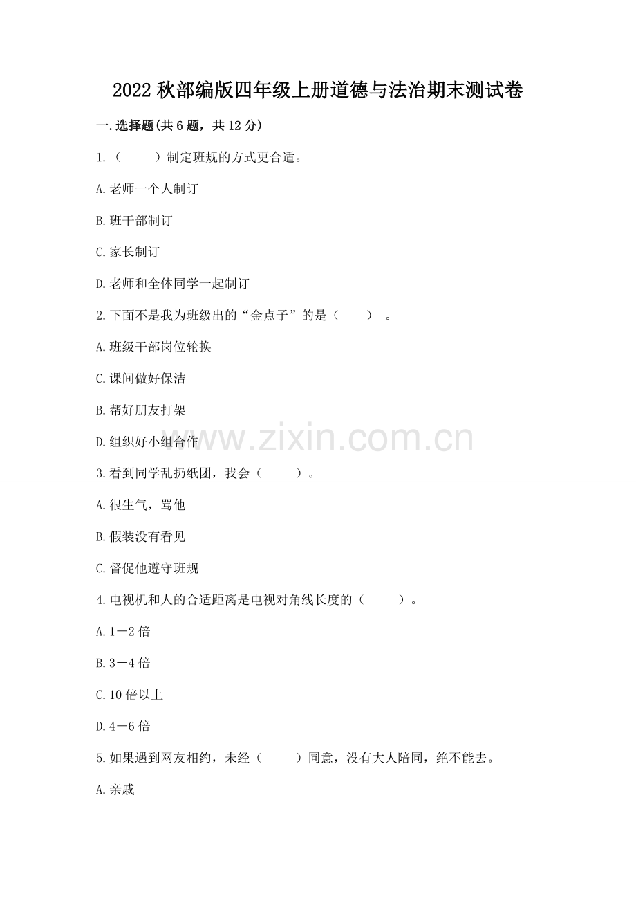 2022秋部编版四年级上册道德与法治期末测试卷及答案.docx_第1页