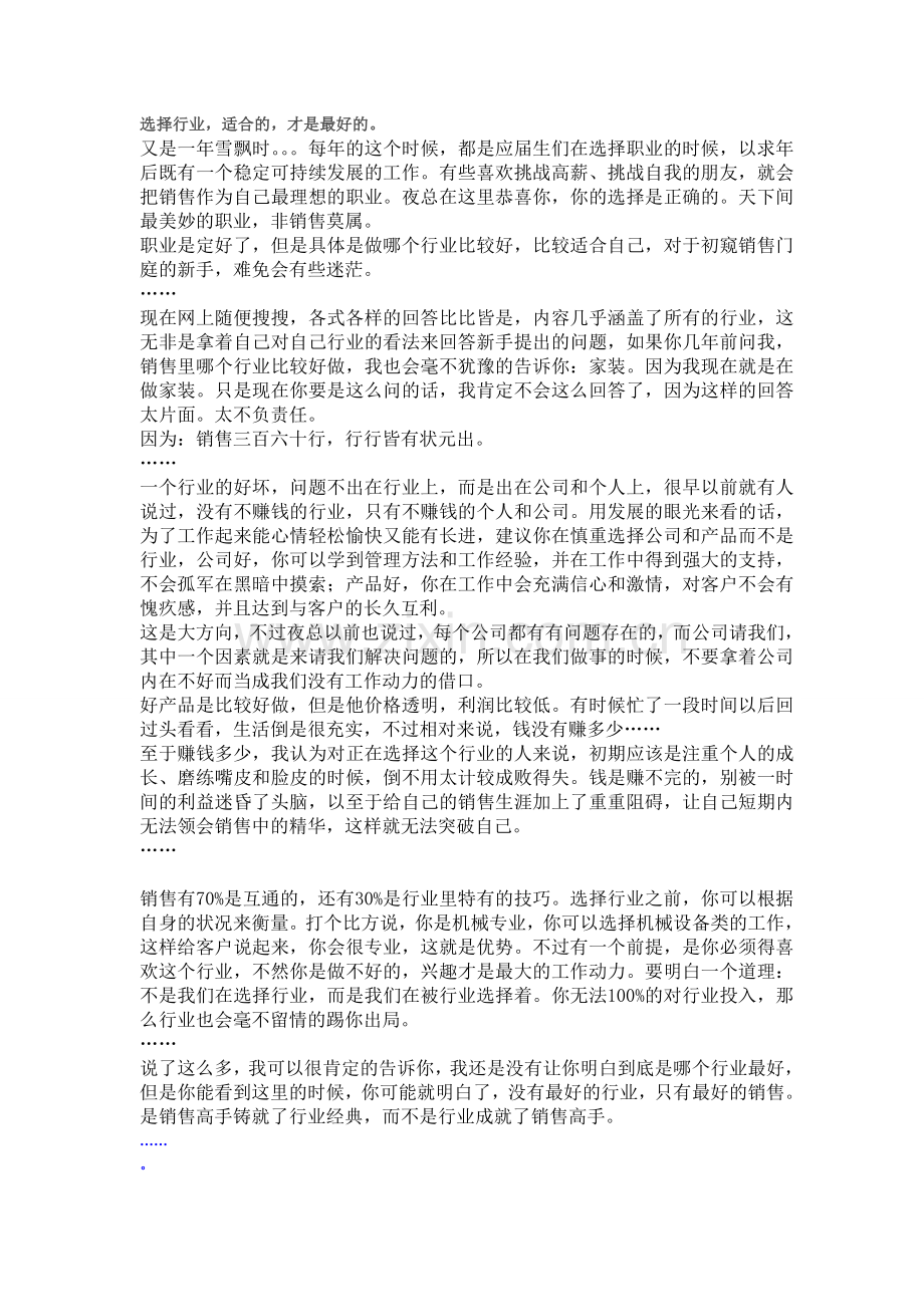 选择行业-适合的-才是最好的.doc_第1页