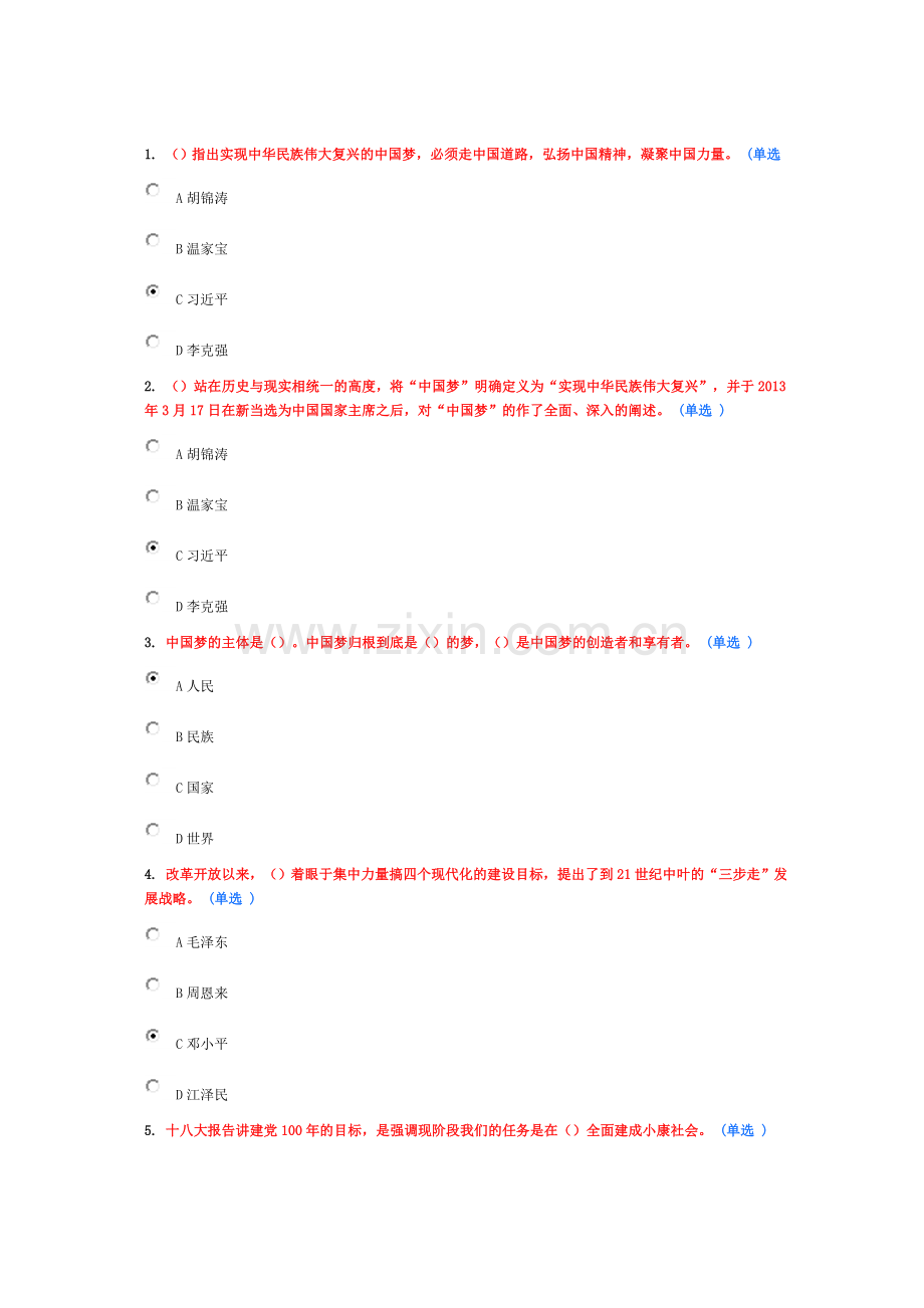 实现伟大中国梦学习读本(选修)考试-带答案.doc_第1页