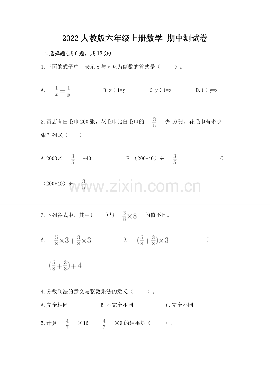 2022人教版六年级上册数学 期中测试卷带答案（名师推荐）.docx_第1页