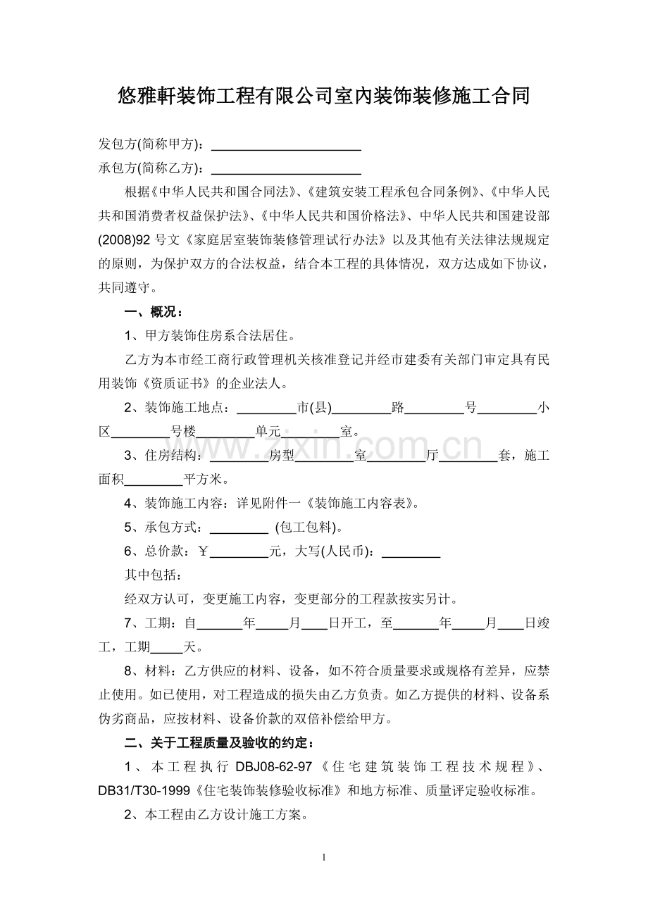 悠雅轩装饰工程有限公司室内装饰装修施工合同.doc_第1页