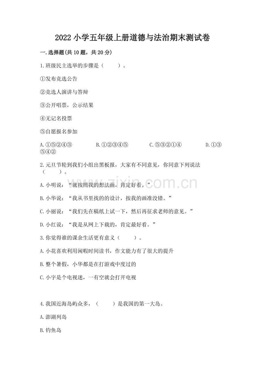 2022小学五年级上册道德与法治期末测试卷附答案（满分必刷）.docx_第1页