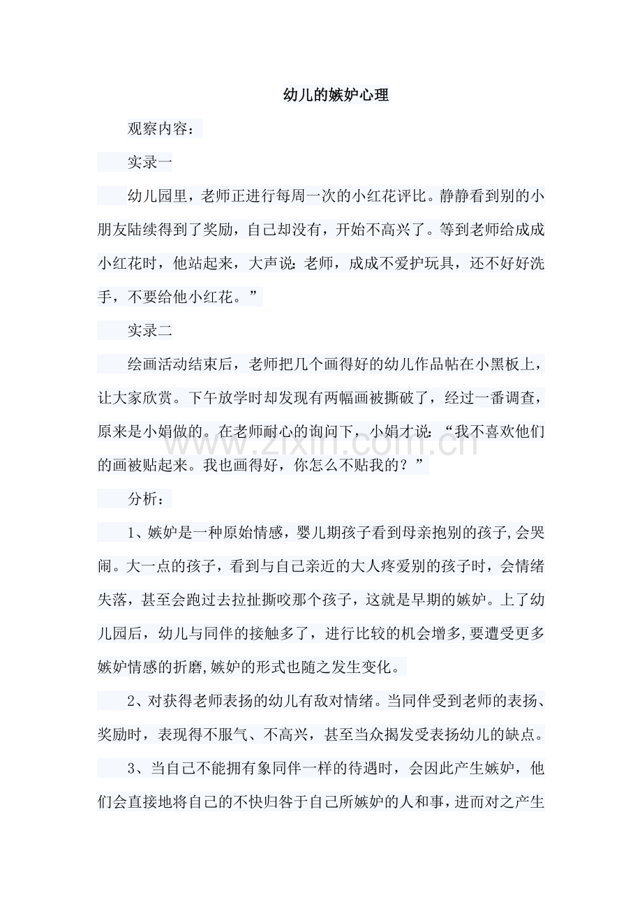 幼儿的嫉妒心理.doc_第1页