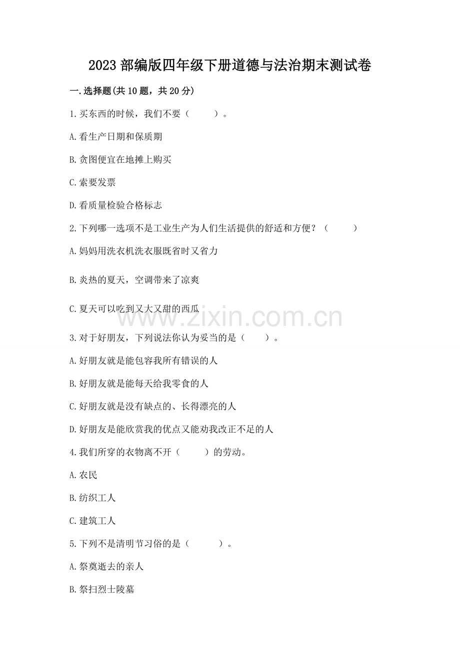 2023部编版四年级下册道德与法治期末测试卷必考题.docx_第1页