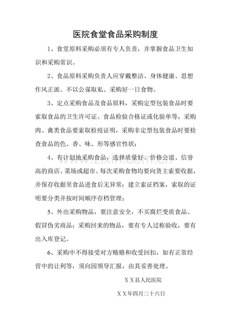 食堂卫生防疫、保洁、采购制度.doc_第2页