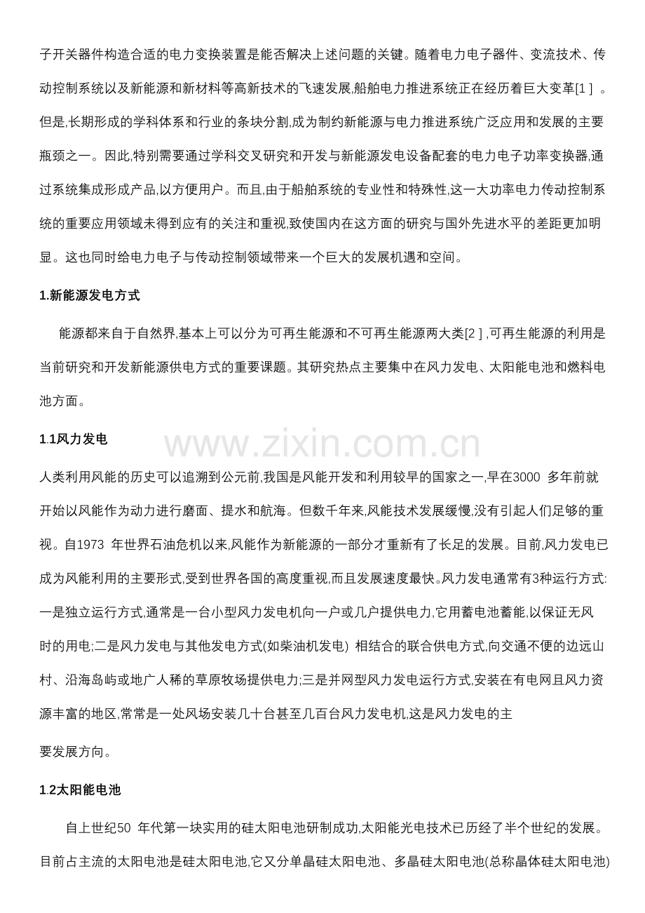 新能源与电力电子在船舶电力推进中的发展和应用.doc_第2页