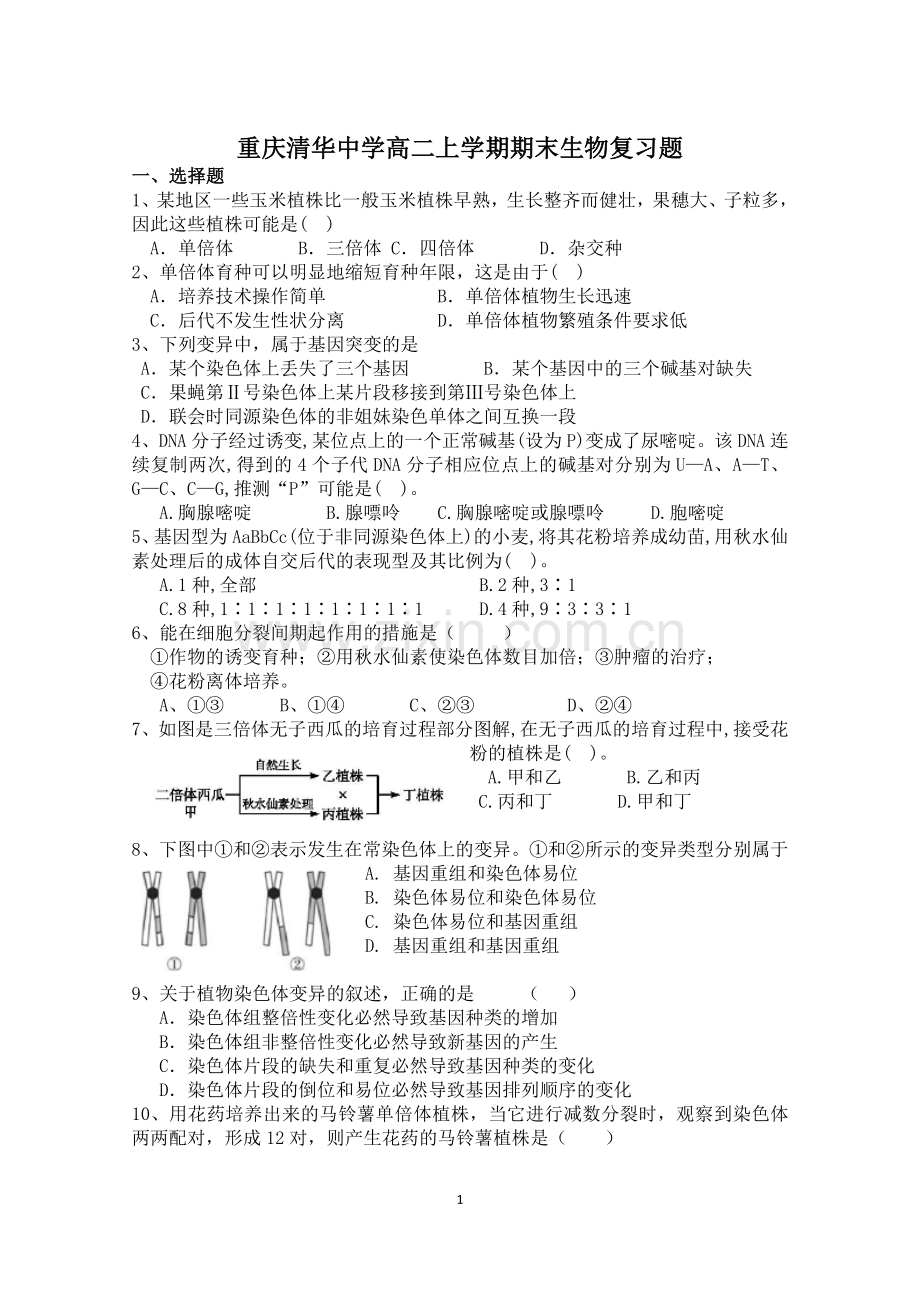 重庆清华中学高二上学期期末生物复习题.doc_第1页