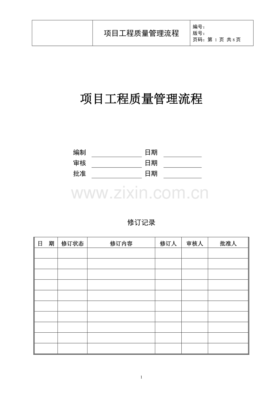 项目工程质量管理流程.doc_第1页