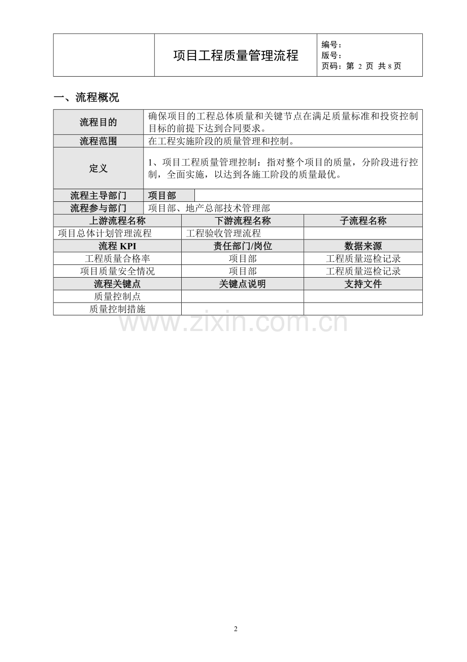 项目工程质量管理流程.doc_第2页