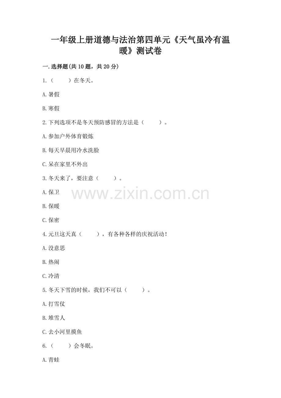 一年级上册道德与法治第四单元《天气虽冷有温暖》测试卷（考点提分）.docx_第1页