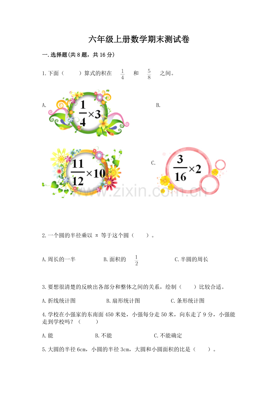 六年级上册数学期末测试卷含答案（考点梳理）.docx_第1页