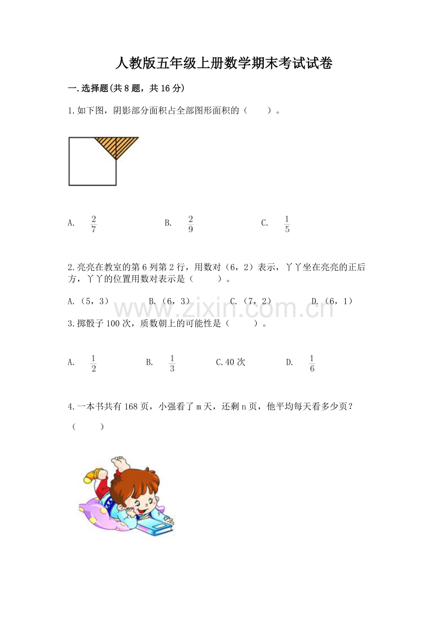 人教版五年级上册数学期末考试试卷及一套答案.docx_第1页